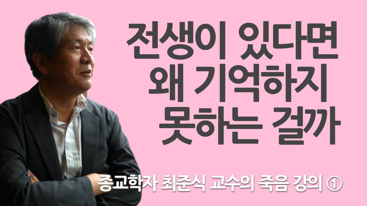 인간이 환생한다는 증거가 있나요? | 종교학자 최준식 교수 '카르마 강의' 1