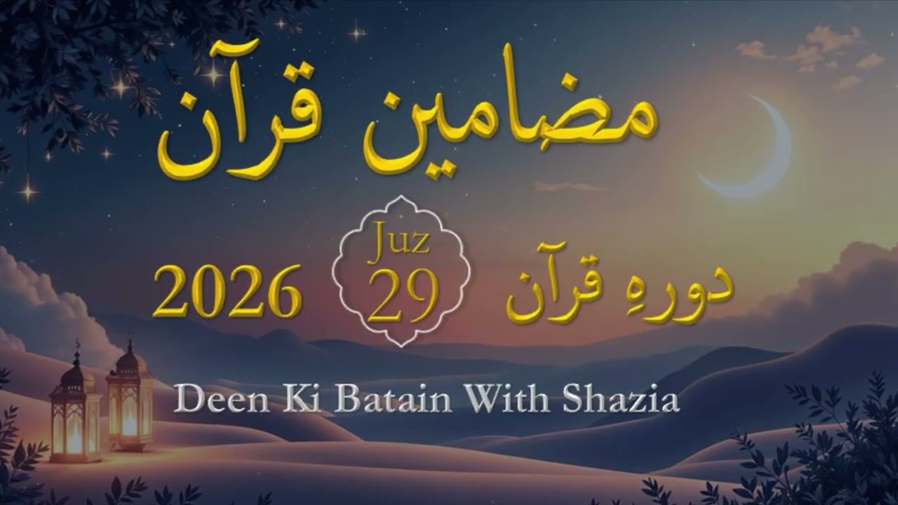 Para 29, Dawrah e Quran. پاہ 29, دورہ قرآن