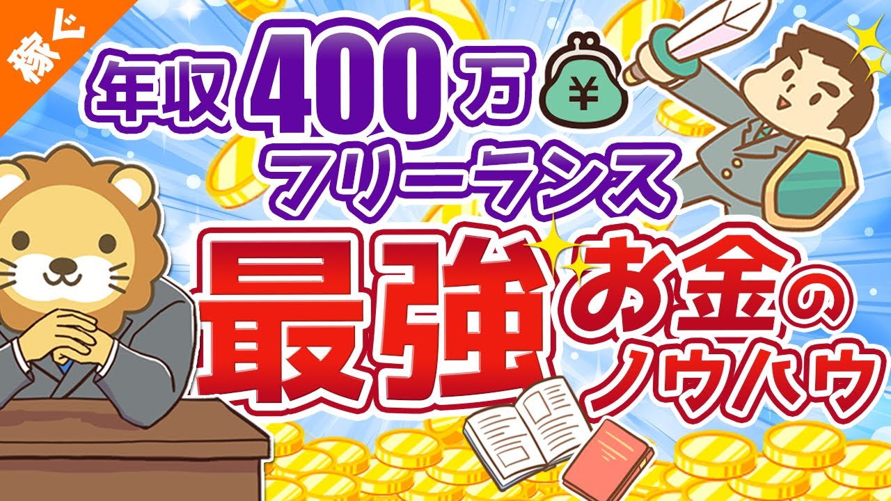 第84回 【有料級】独立のための完璧な「家計ノウハウ」を解説【会社辞めたい人必見】【マイクロ法人】【稼ぐ 実践編】