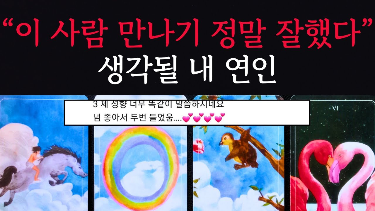 [타로/연애운]🔥내가 앞으로 만나게 될 정말 좋은 인연 다음 연인 애인💗상대방 외모 성격 특징 만남의계기🌹썸 짝사랑 재회 솔로 고백 연락 타로💖