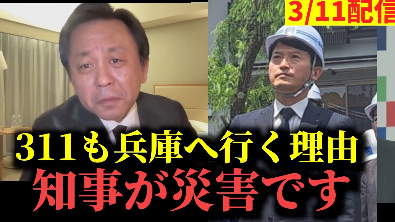 311去年は会見ボイコットしたが、今年は会見に行く理由。災害と等しい知事【菅野完】【斎藤元彦】