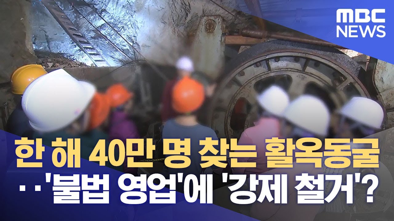 강제 철거 이뤄질까‥ 충주 활옥동굴 불법 운영 논란 지속 (2025.10.29/뉴스데스크/MBC충북)