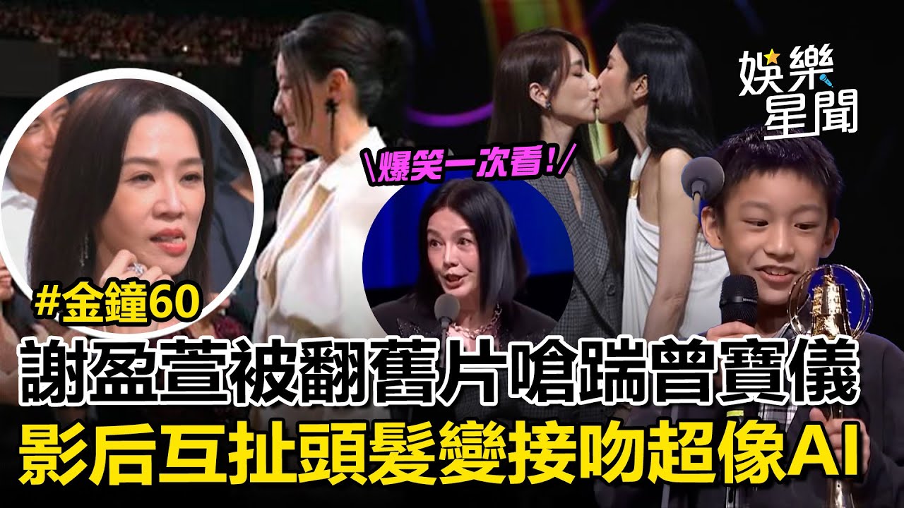 【金鐘60】爆笑一次看！謝盈萱被翻19年前〈愛情魔髮師〉變臉嗆踹曾寶儀XD 楊謹華、柯佳嬿互扯頭髮變接吻畫面超像AI  朱芯儀、公車萍惡女集合！〈什麼都沒有雜貨店〉小演員致詞惹笑｜三立娛樂星聞