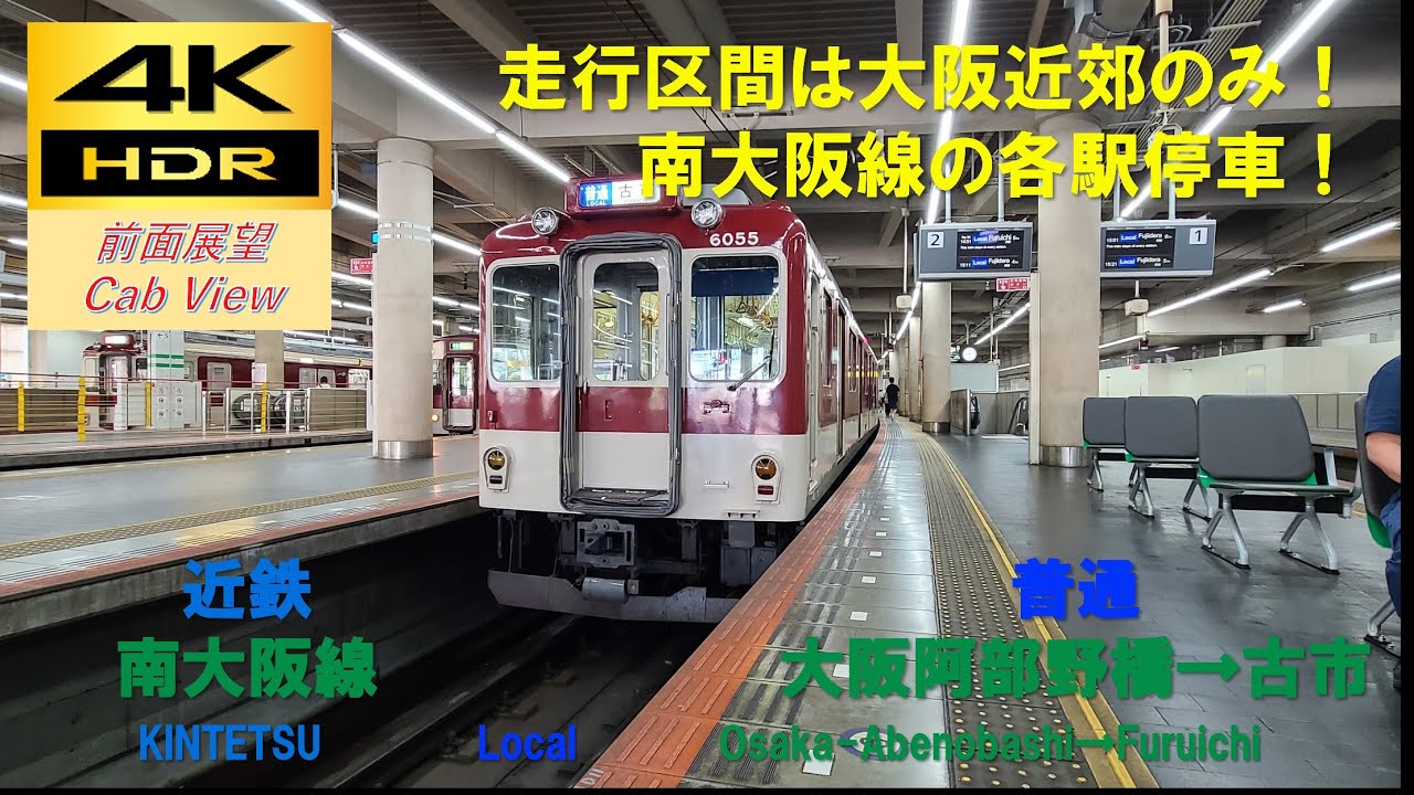【4K HDR/60fps 前面展望】南大阪線/普通（大阪阿部野橋→古市）@6020系