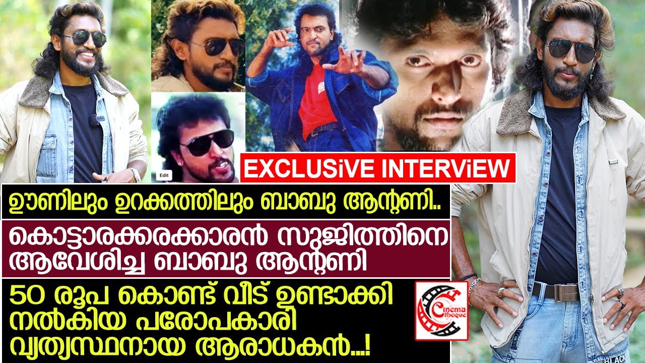 കൊട്ടാരക്കരയിലെ ബാബു ആന്റണി.. സുജിത്ത്‌ ബാബു ആന്റണി ആയ കഥ... l Sujith Babu l Babu Antony