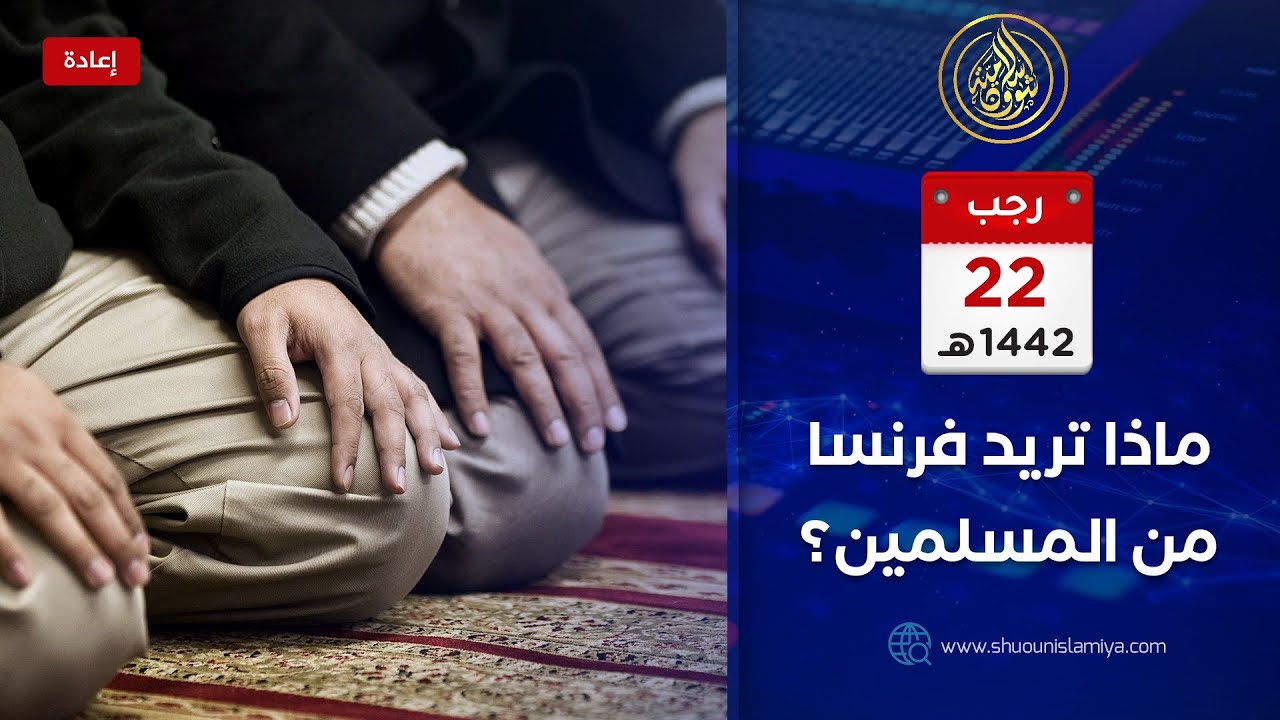 ماذا تريد فرنسا من المسلمين؟ - مشاركات الجمهور .. (إعادة)