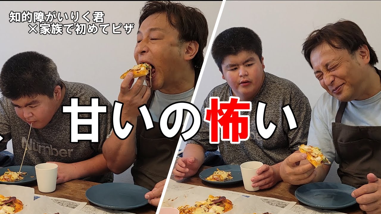 知的障がいりく君　何でこれ入れた⁈家族全員で初めてのピザ作り
