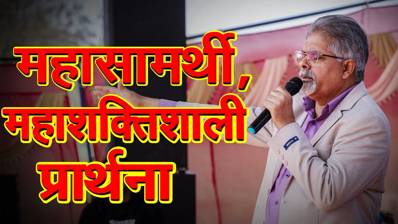 महासामर्थी, महाशक्तिशाली प्रार्थना