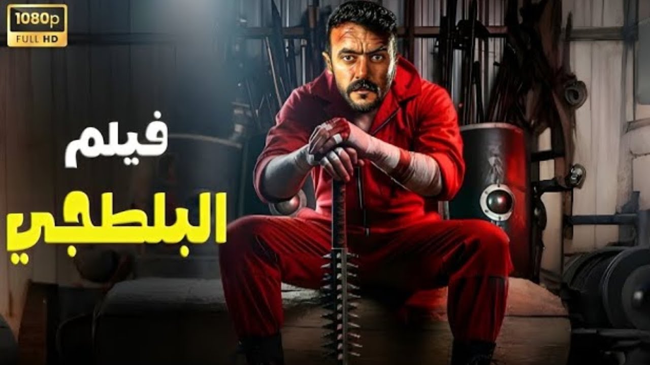 حصريا فيلم الأكشن و الأثارة 
