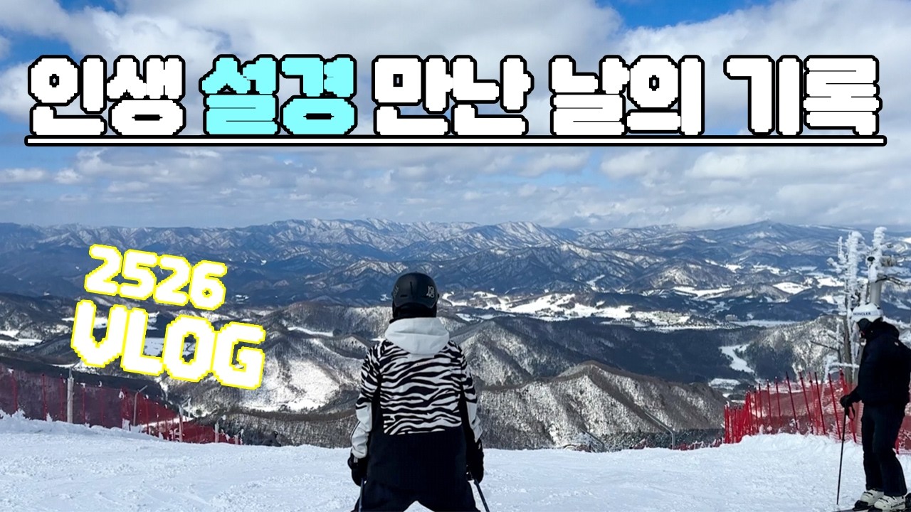 2026년 역대급 눈꽃 본 용평 브이로그❄️ | 먹고 노는 1박 2일