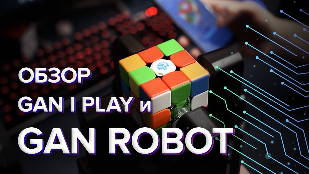 Gan Robot и Gan I Play &ndash; обзор двух технологичных новинок от Ган | Куберский киберпанк