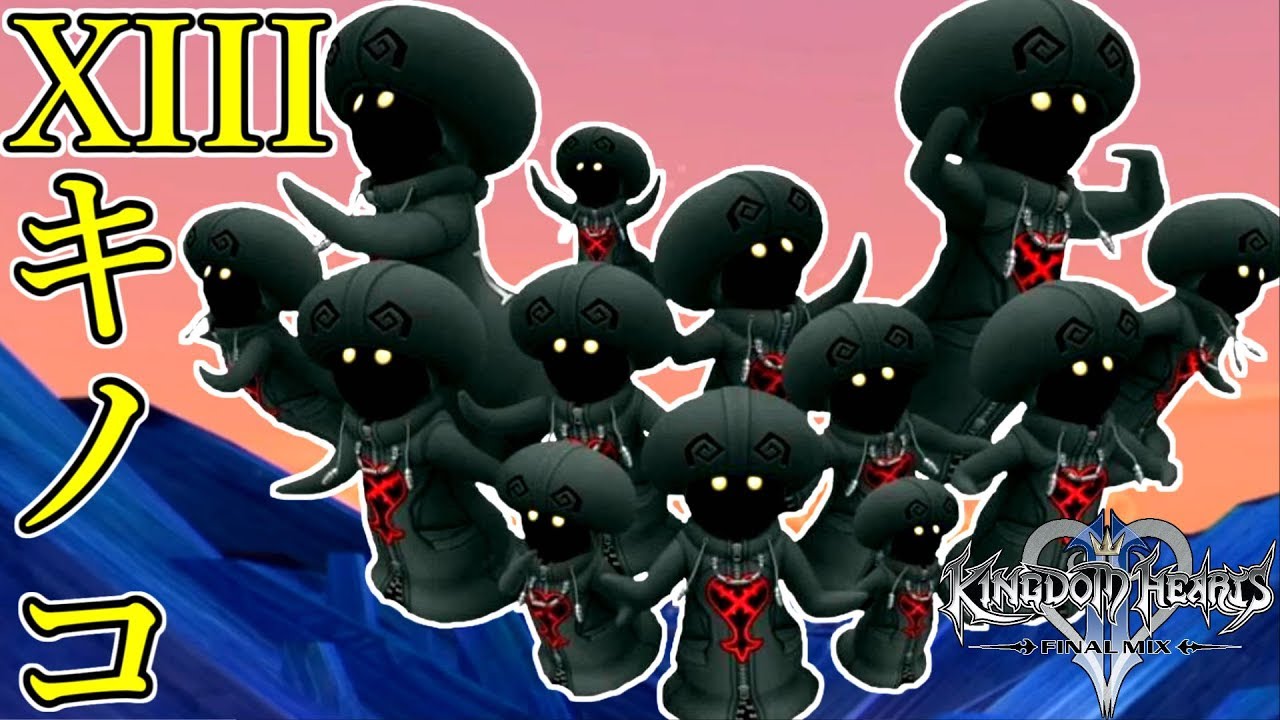 【キングダムハーツ2】最初っっから最強のソラ VS XIIIキノコ