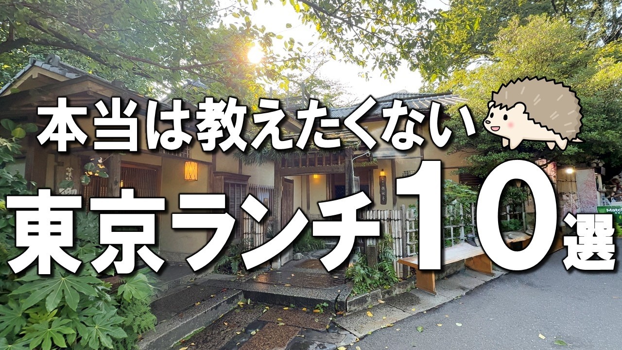 【東京ランチ10選】国産小麦100%のパン食べ放題、2時間待ちの行列ビストロ、世界三大小籠包の天空ランチ！