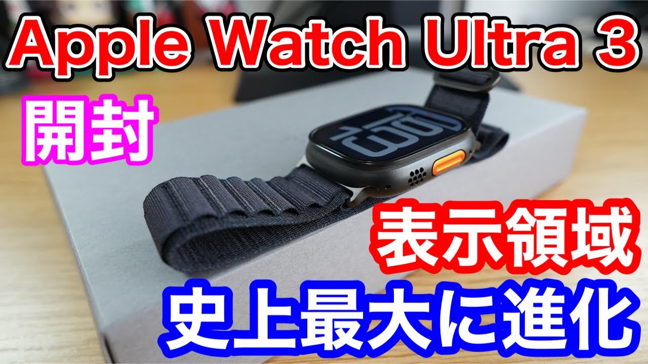 Apple Watch Ultra 3がキター！Apple Watch史上最大の画面表示領域に進化！
