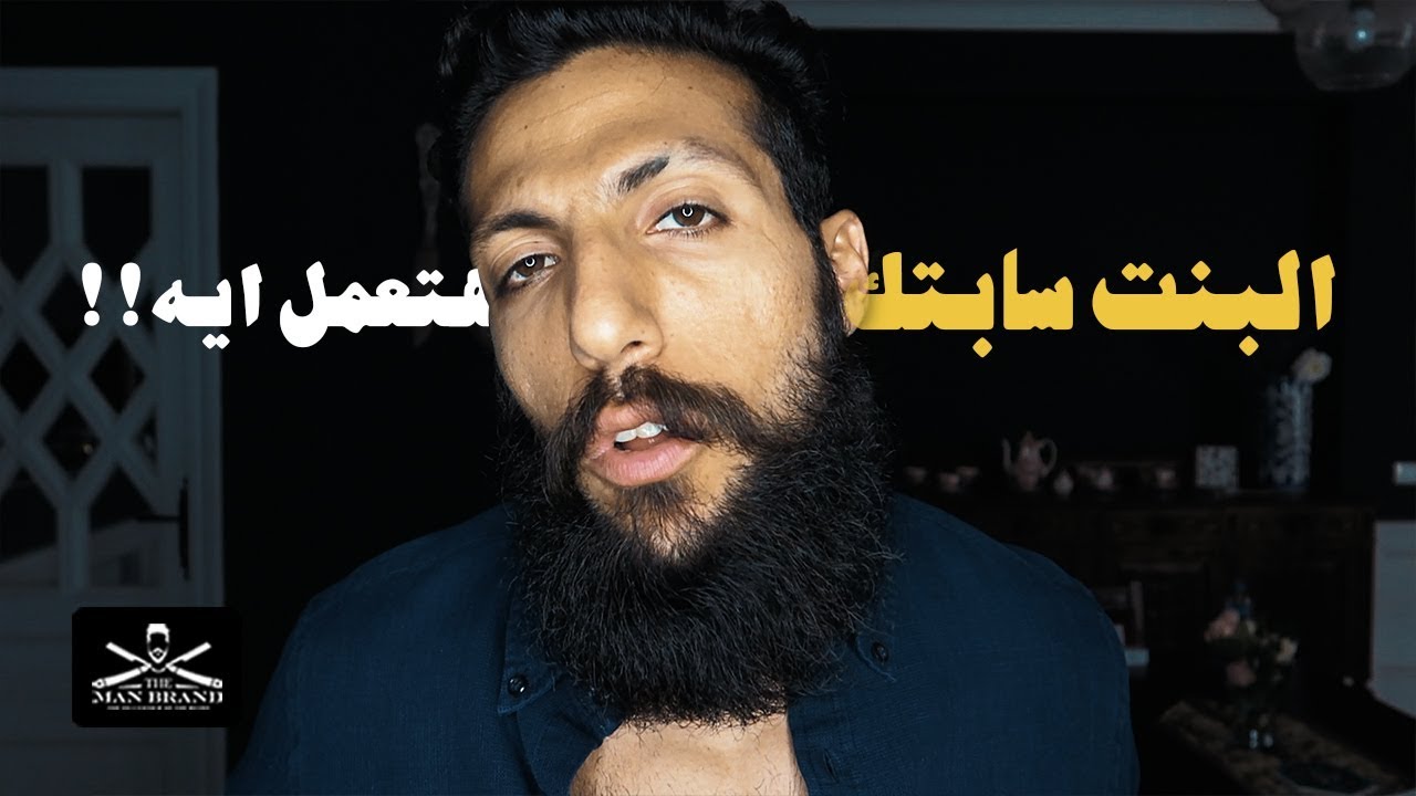 Episode 114 - البنت سابتك؟ هتعمل ايه؟ - The Man Brand Lifestyle