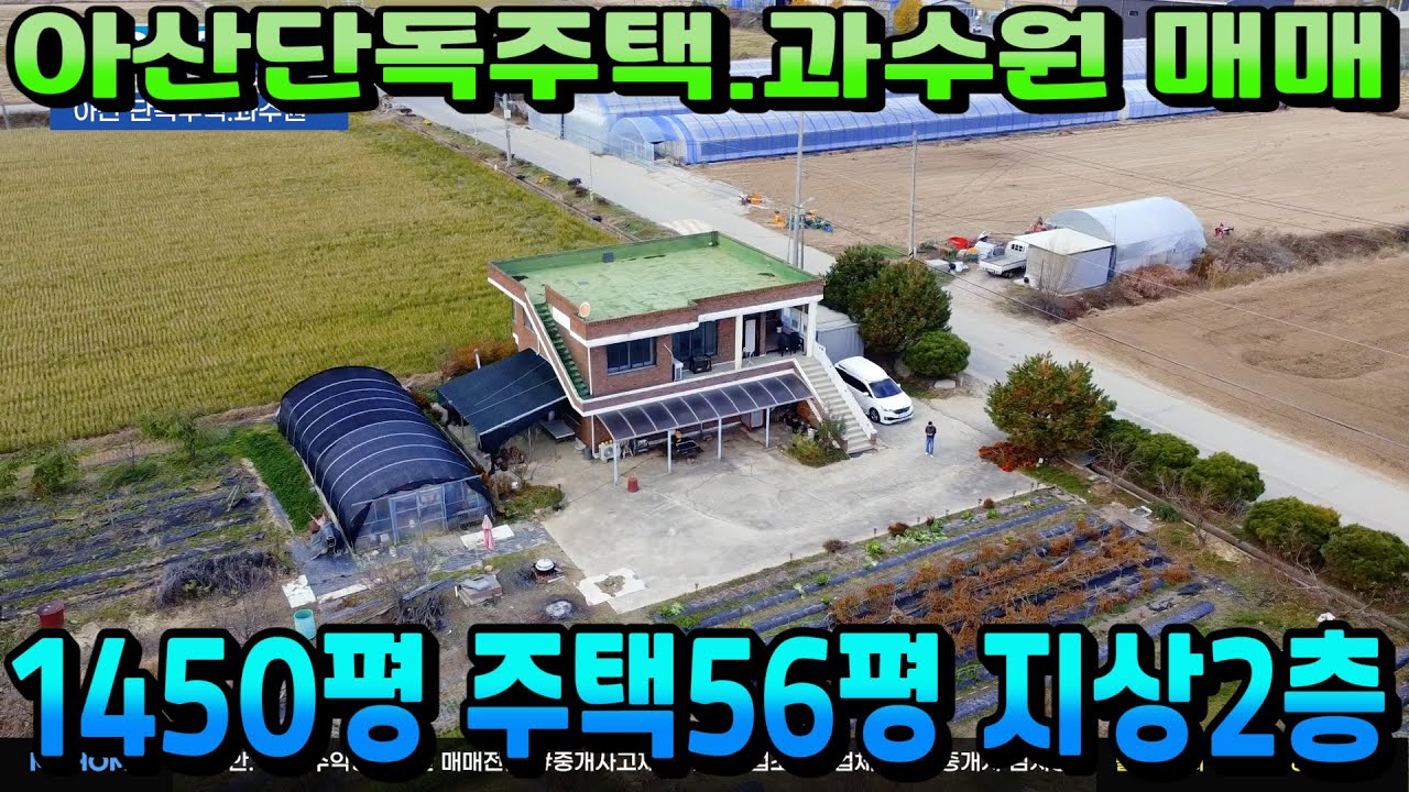 NO.482아산 단독주택 매매｜과수원 1,250평 포함｜영인면 전원주택｜아산호 인근 영농 가능