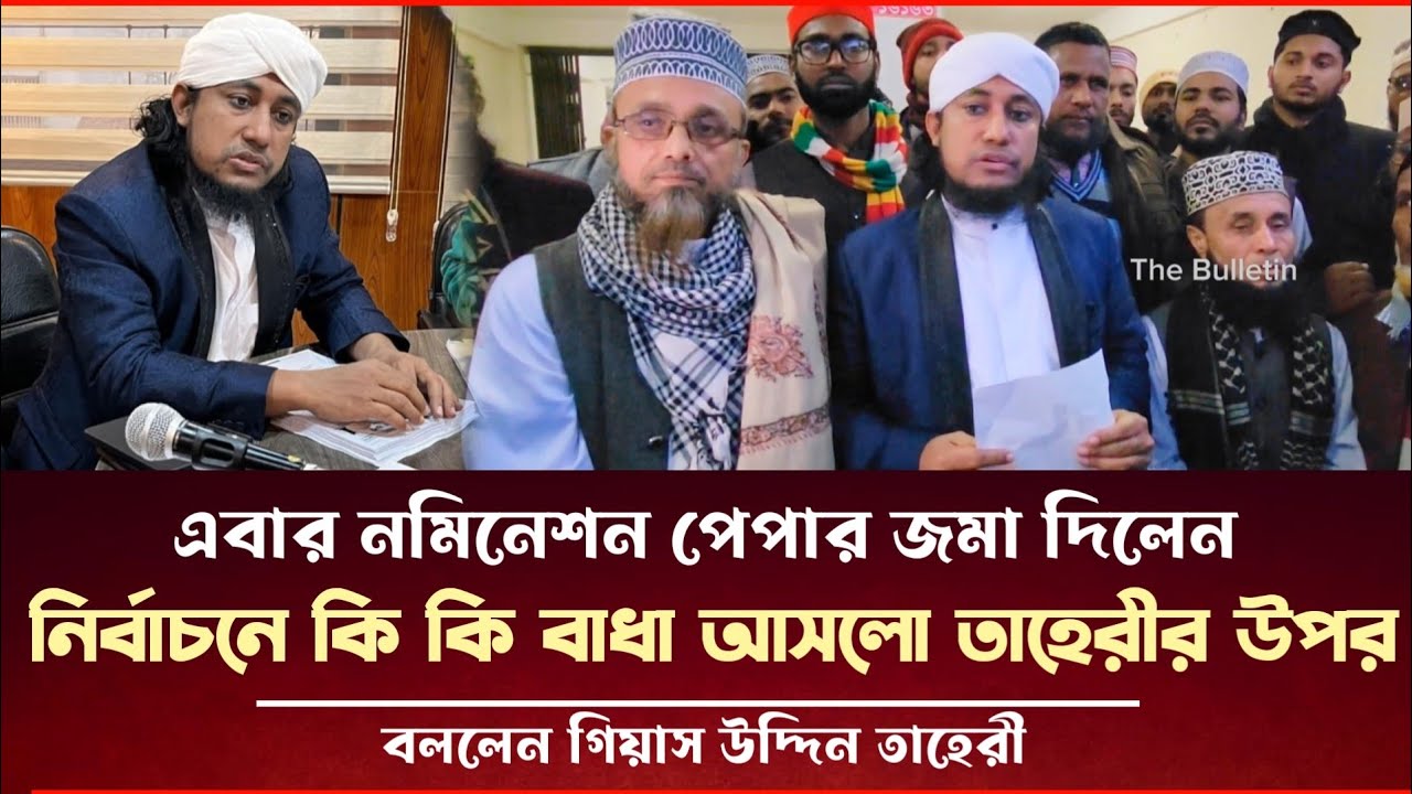 নমিনেশন পেপার জমা দিয়ে বললেন নির্বাচনে কি কি বা/ধা আসলো তাহেরির উপর Taheri Election News 