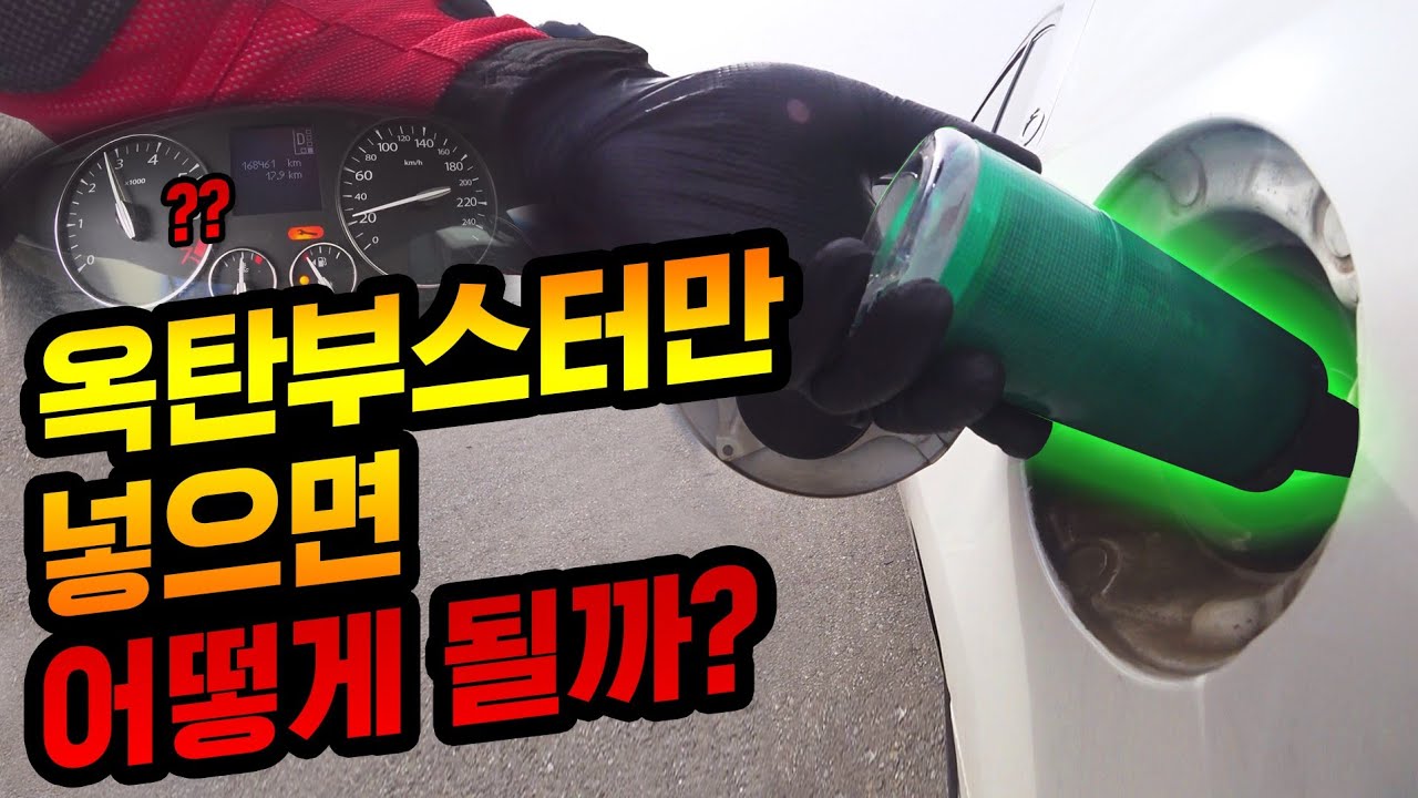 100% 옥탄부스터만 넣고 주행해 봤습니다.