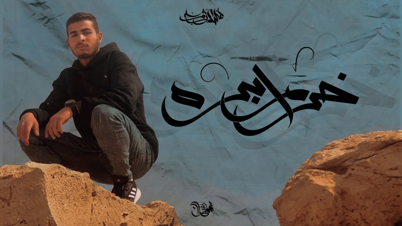 Hesham Rouby - 5orm 2bra | هشام روبي - خُرم أبره