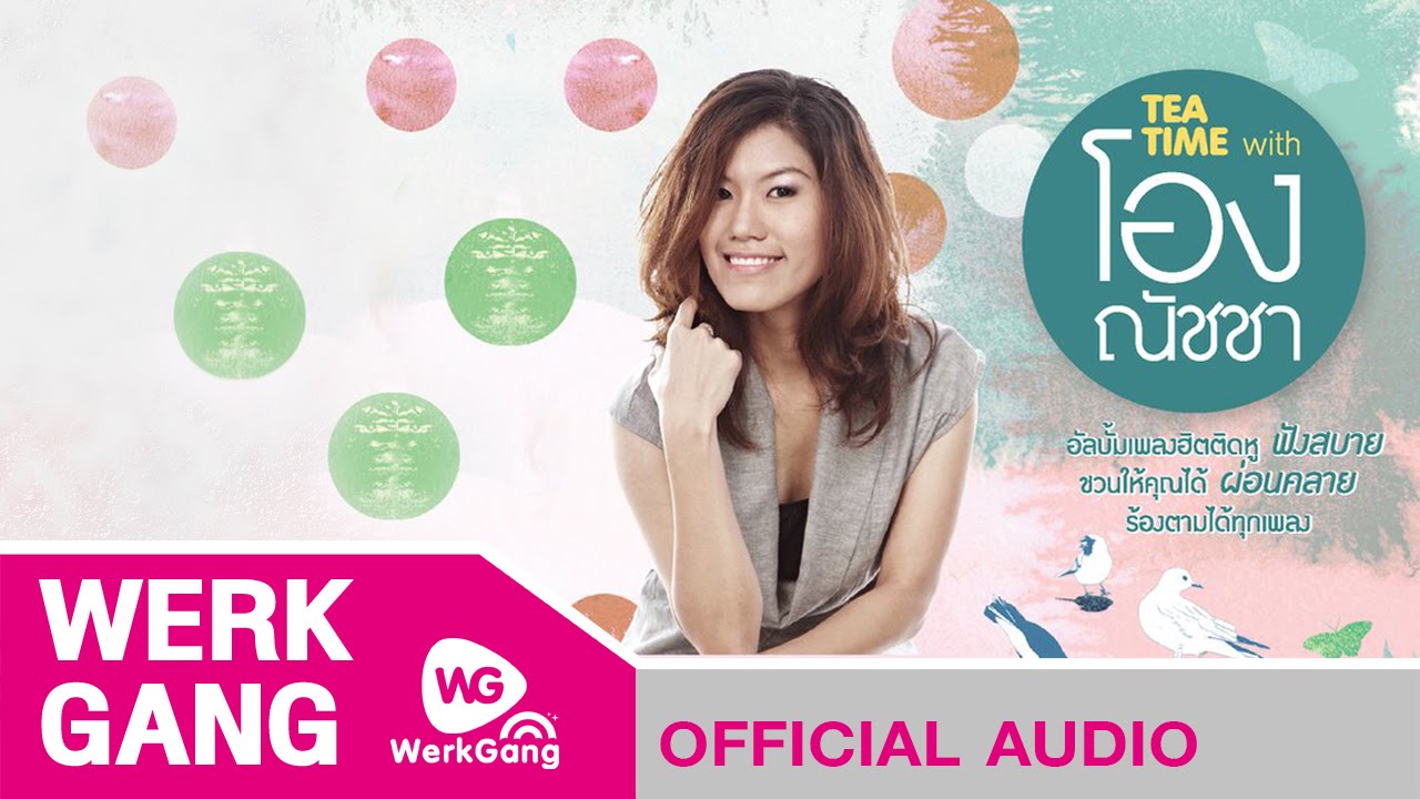 พรุ่งนี้ไม่สาย Tea Time With โอง ณัชชา [Official Audio]