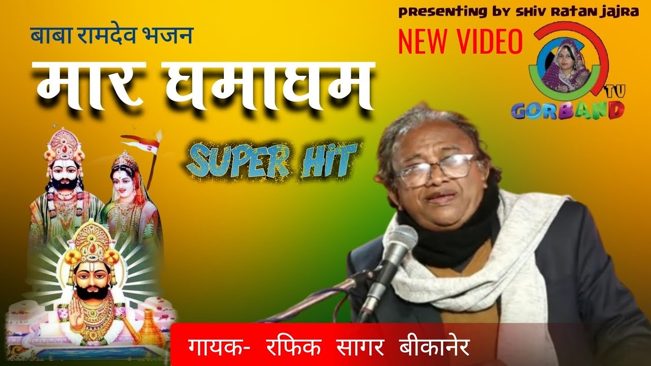 Rafiq Sagar| Baba Ramdev Bhajan |  Mar Ghamagham | बाबा रामदेव भजन- मार घमाघम । रफिक सागर