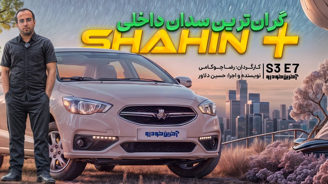 شاهین پلاس سایپا | تست و بررسی آخرین خودرو قسمت 7 فصل 3