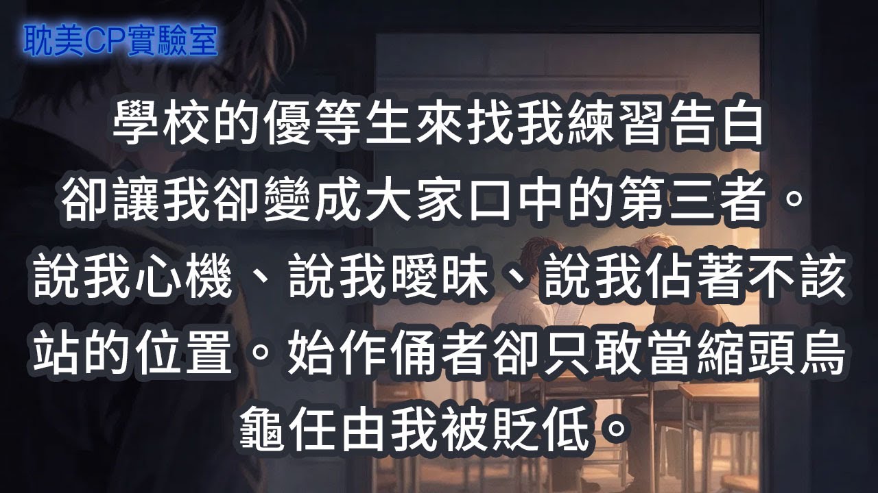 學校的優等生來找我練習告白卻讓我卻變成大家口中的第三者。說我心機、說我曖昧、說我佔著不該站的位置。始作俑者卻只敢當縮頭烏龜任由我被貶低。