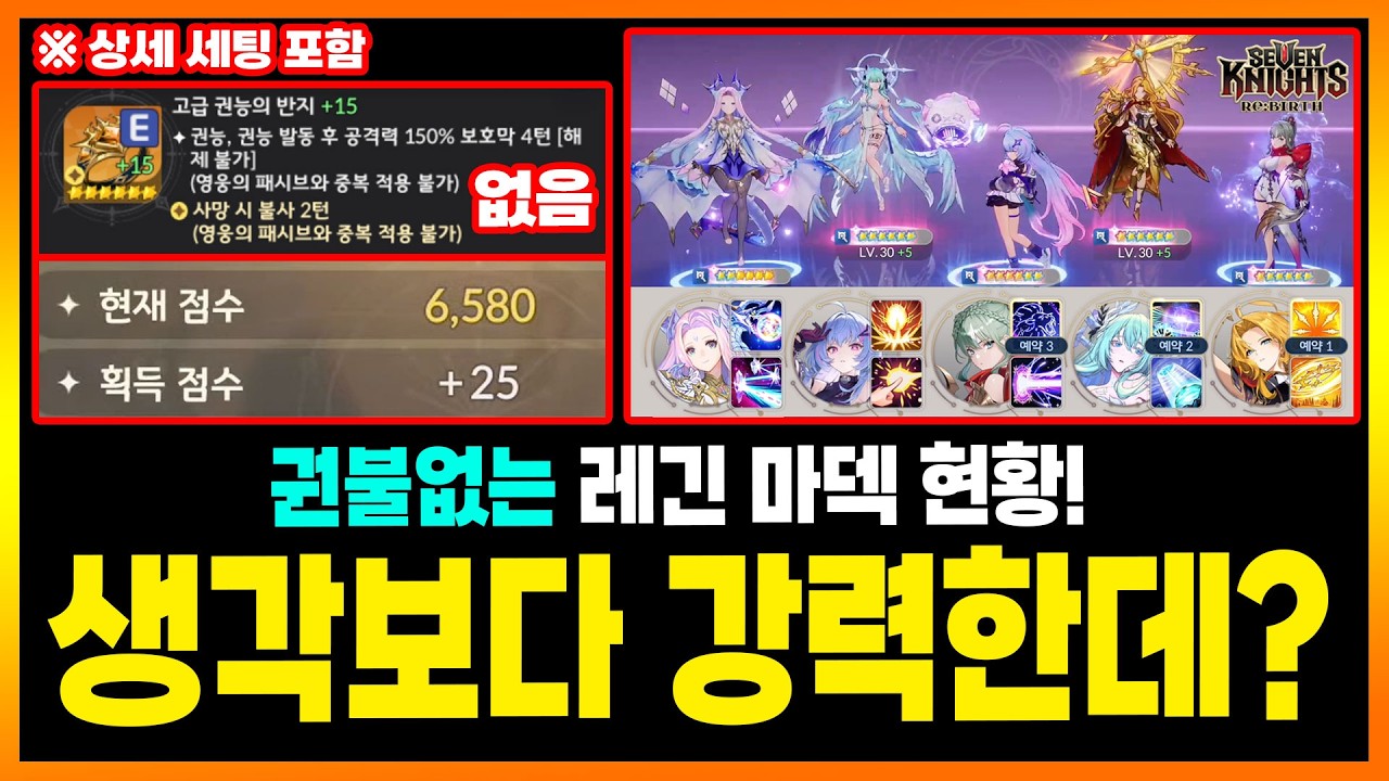 세나리버스] 권불없는 분들 필독! 권불X, 6불X 레긴 마덱. 과연 어떨까? 방덱, 공덱, 마덱 최대한 잡아서 6500점 뚫어봤습니다! 꽤 쎈데요?