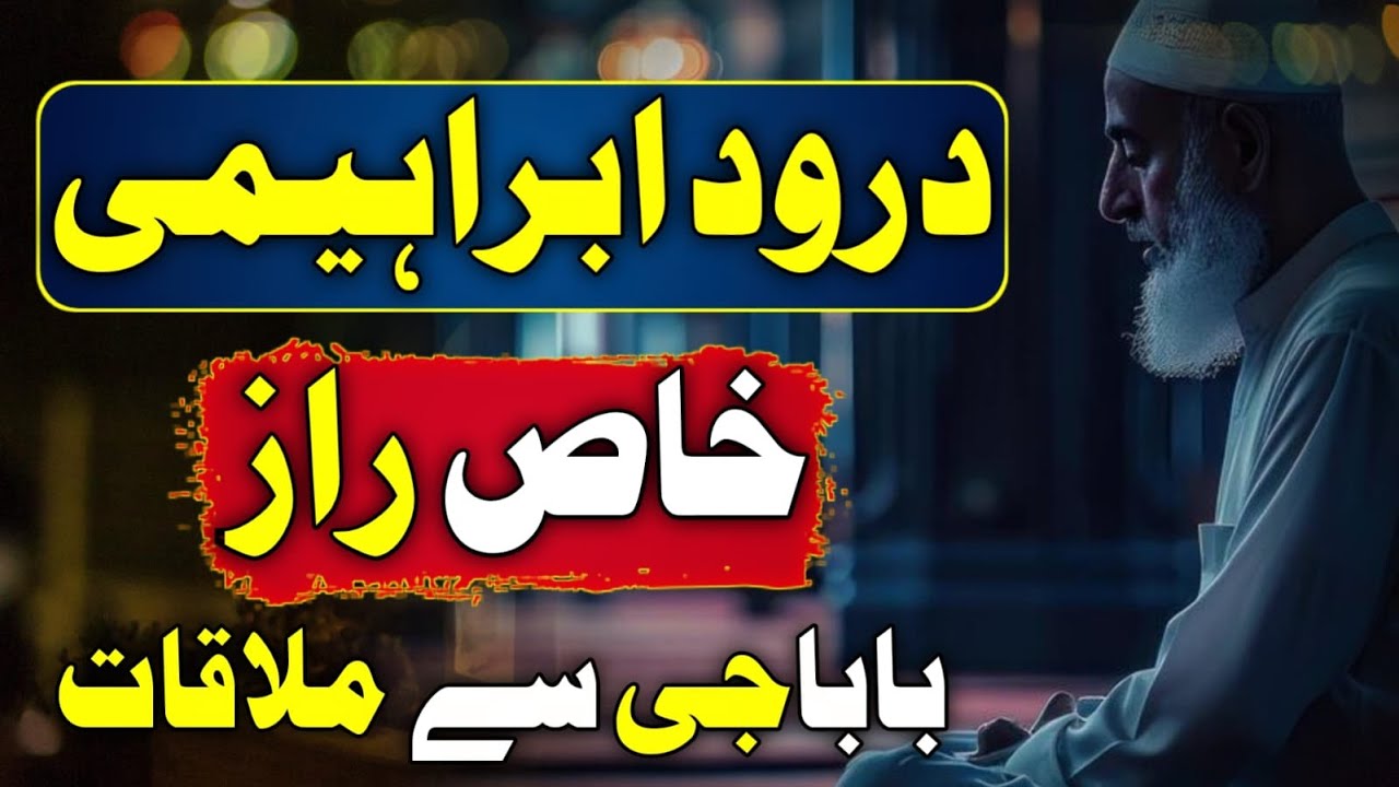 Durood Ibrahimi Ka Khaas Raaz  II A Hidden Secret of Durood Ibrahimi Revealed by a Allah Waly