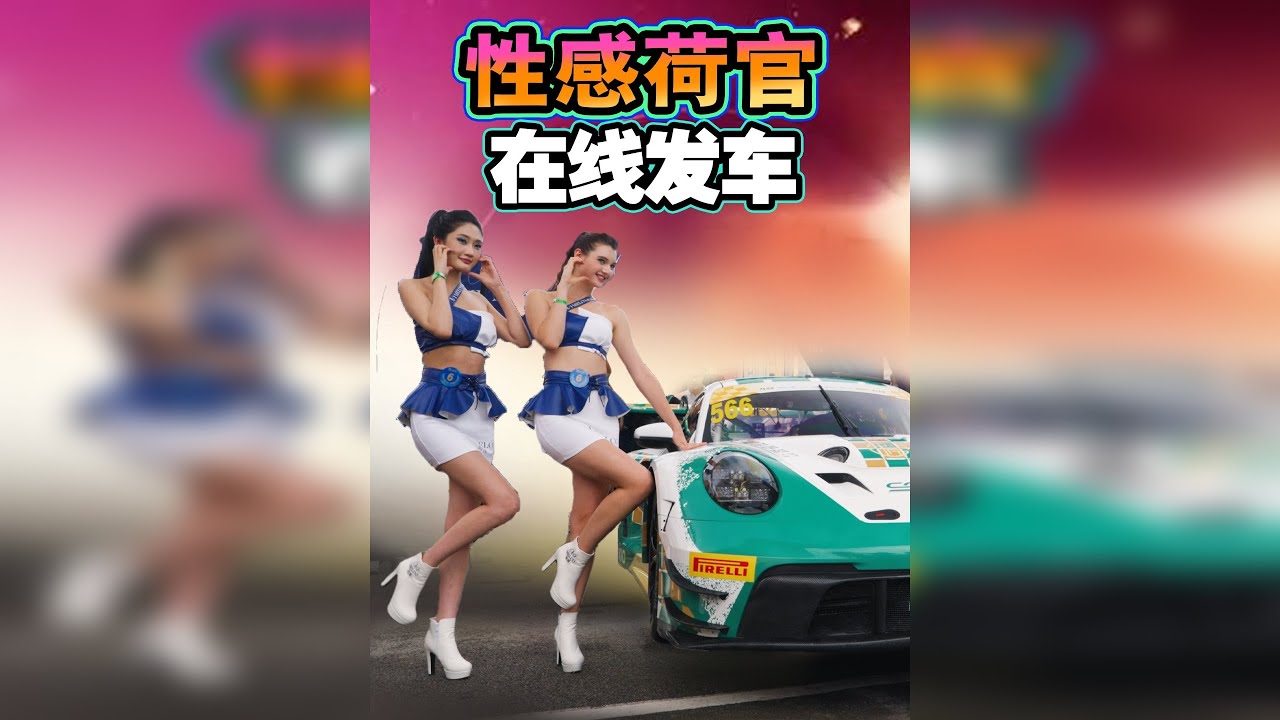 最凶残的比赛，最性感的车模❗️