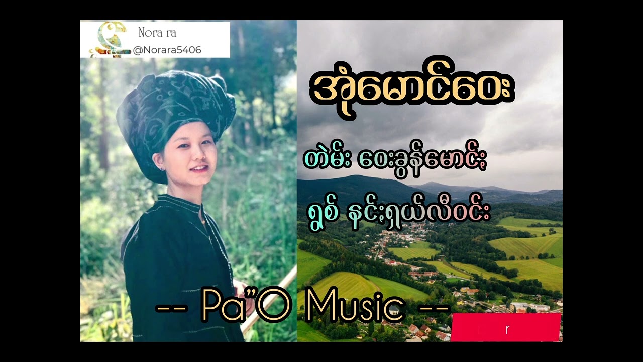 အုံမောင်ꩻဝေး  -  နင်ႏရှယ်လီဝင်း