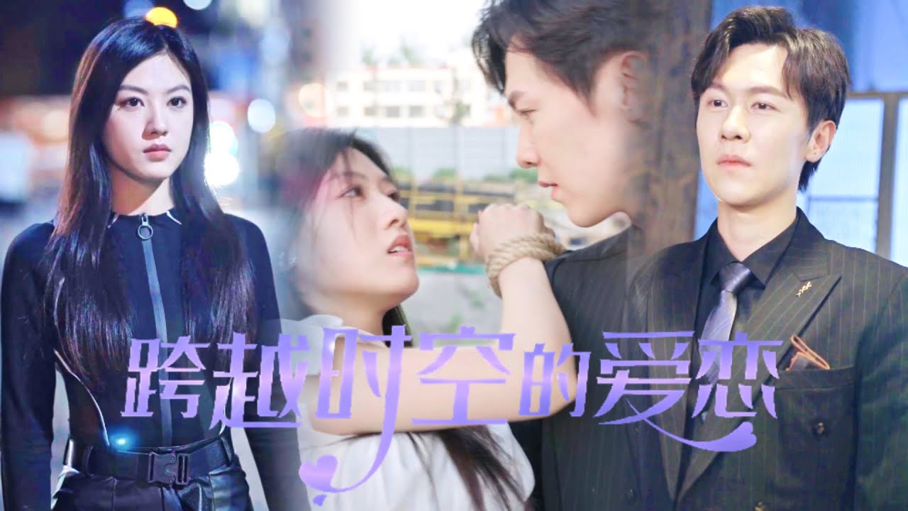 《跨越时空的爱恋》男人身穿盔甲騎馬出現在了大街上，意外被古董鋪少女撿回了家，查不到身份只能被迫充當男子的監護人，兩人自此開啟了雞飛狗跳的生活🍒全集#短剧 #虐恋 #都市 #霸道总裁