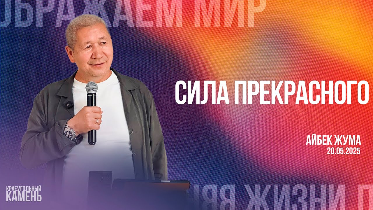 Айбек Жума/ Сила прекрасного!