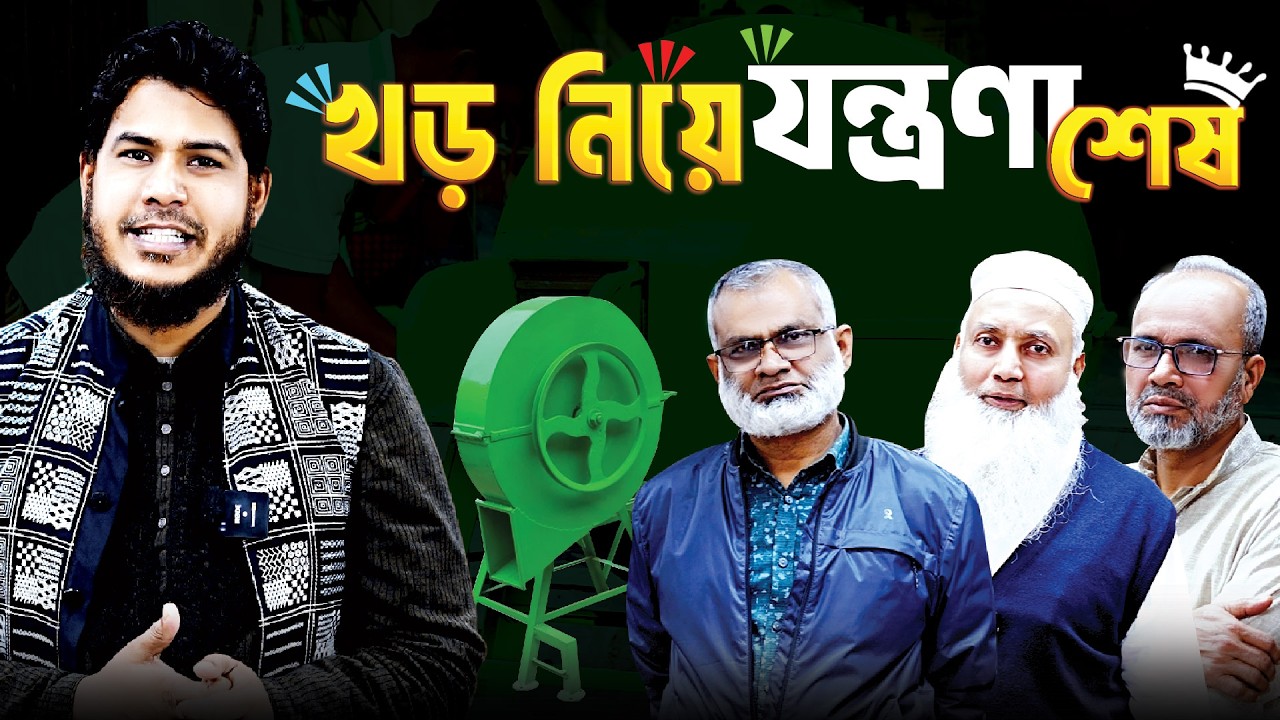 খড় কাটা নিয়ে যন্ত্রণায় আছেন? তাহলে দেখুন।