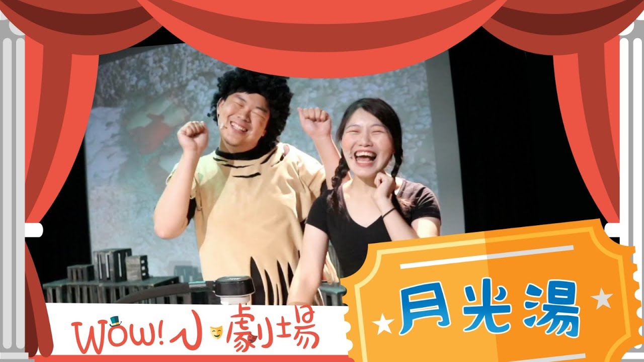 WOW小劇場EP2【月光湯】｜如果線上劇場