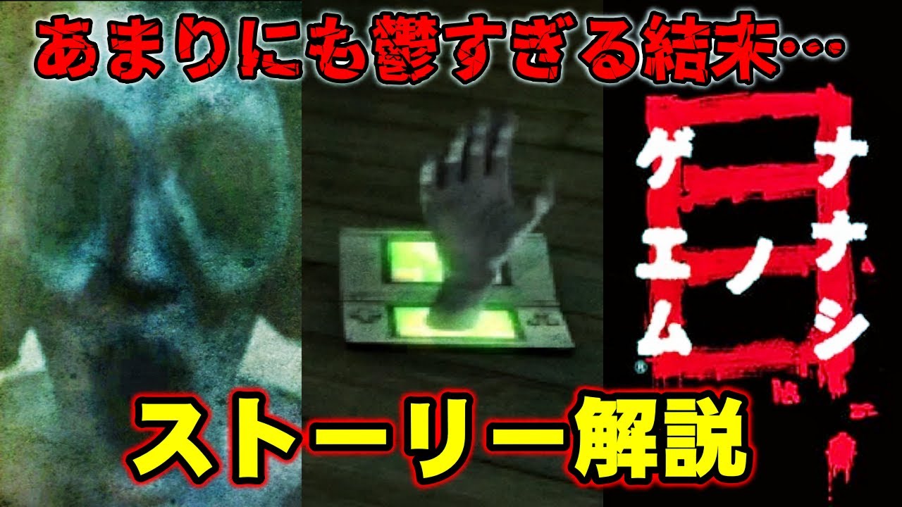 【解説】呪いのゲエム再び！鬱すぎると話題の衝撃の結末とは…？ ナナシノゲエム目 ストーリー解説【ナナシノゲエム目】