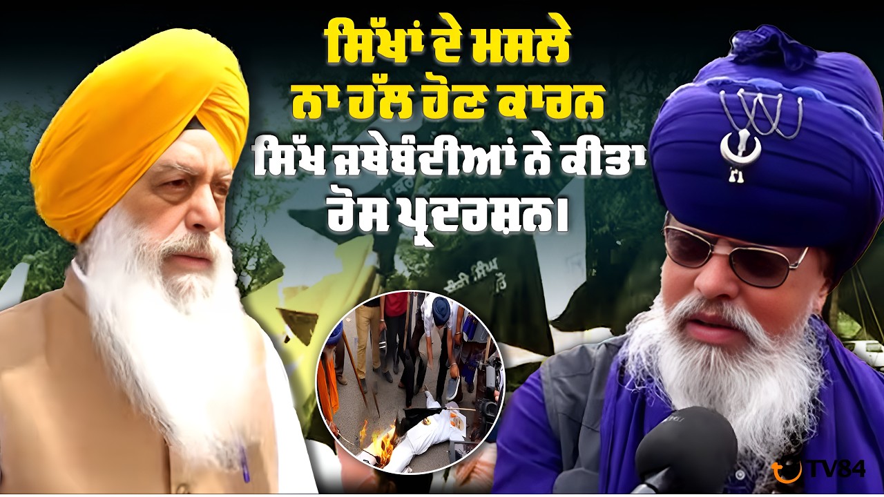 ਸਿੱਖਾਂ ਦੇ ਮਸਲੇ ਨਾ ਹੱਲ ਹੋਣ ਕਾਰਨ ਸਿੱਖ ਜਥੇਬੰਦੀਆਂ ਨੇ ਕੀਤਾ ਰੋਸ ਪ੍ਰਦਰਸ਼ਨ।