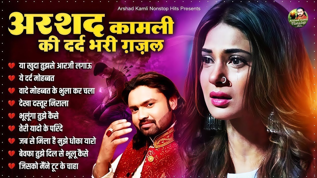 Arshad Kamli Nonstop Sad Ghazal | अरशद कामली की दर्द भरी ग़ज़ल | Dard Bhari Ghazal 2025 | गम भरी ग़ज़ल