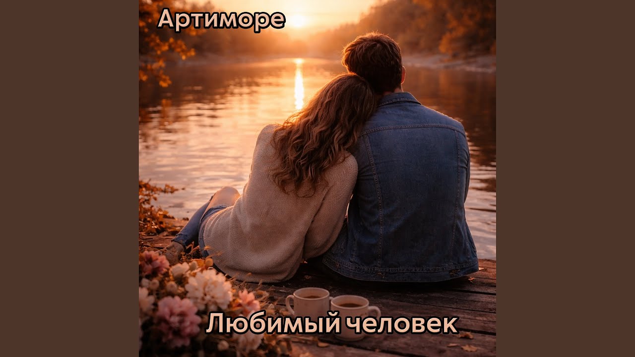 Любимый человек