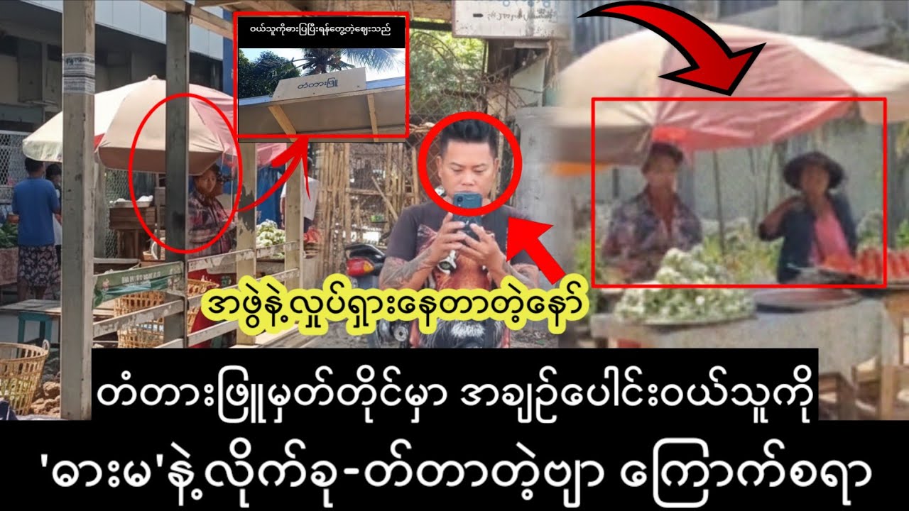 တံတားဖြူမှတ်တိုင်မှာအချဥ်ပေါင်းဝယ်သူကို Dar နဲ့လိုက်khote...D, #knowledgesharing 