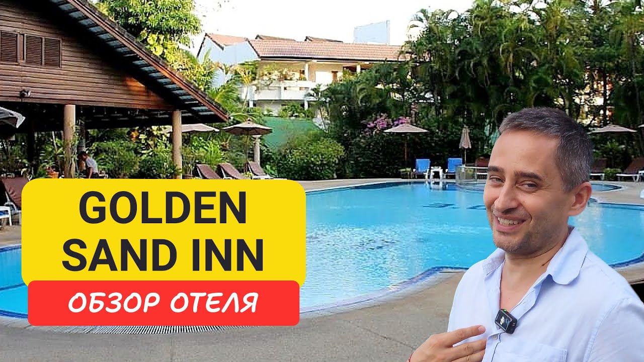 Phuket Golden Sand Inn на Пхукете | Karon Beach | Пляж Карон | Таиланд 2024 - 2025 | Голден Сенд инн
