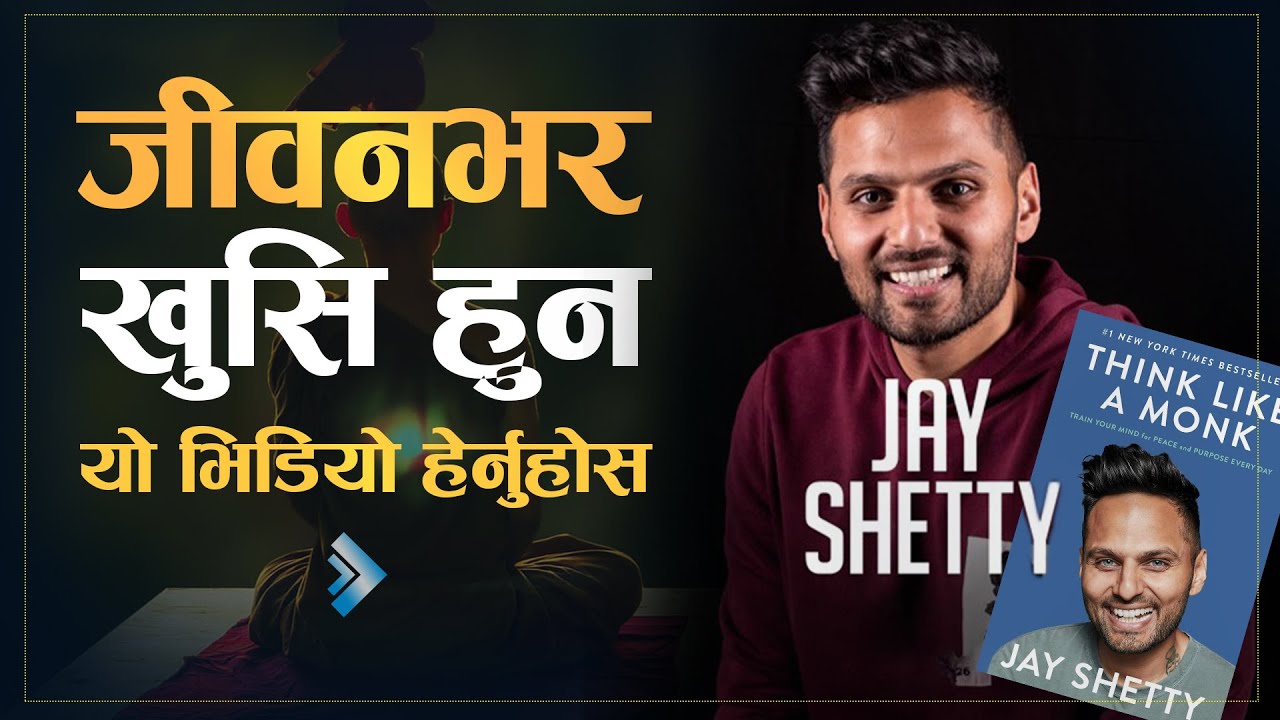 जीवनभर खुसी हुने 7 सिक्रेट्स | Think Like A Monk: Book Summary | Nepali Motivational Video