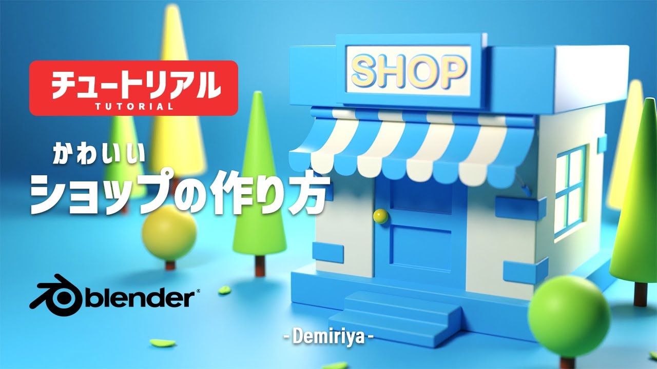 【Blender 3.4】 かわいいミニチュア風お店の作り方！3Dモデリング | チュートリアル | Demiriya