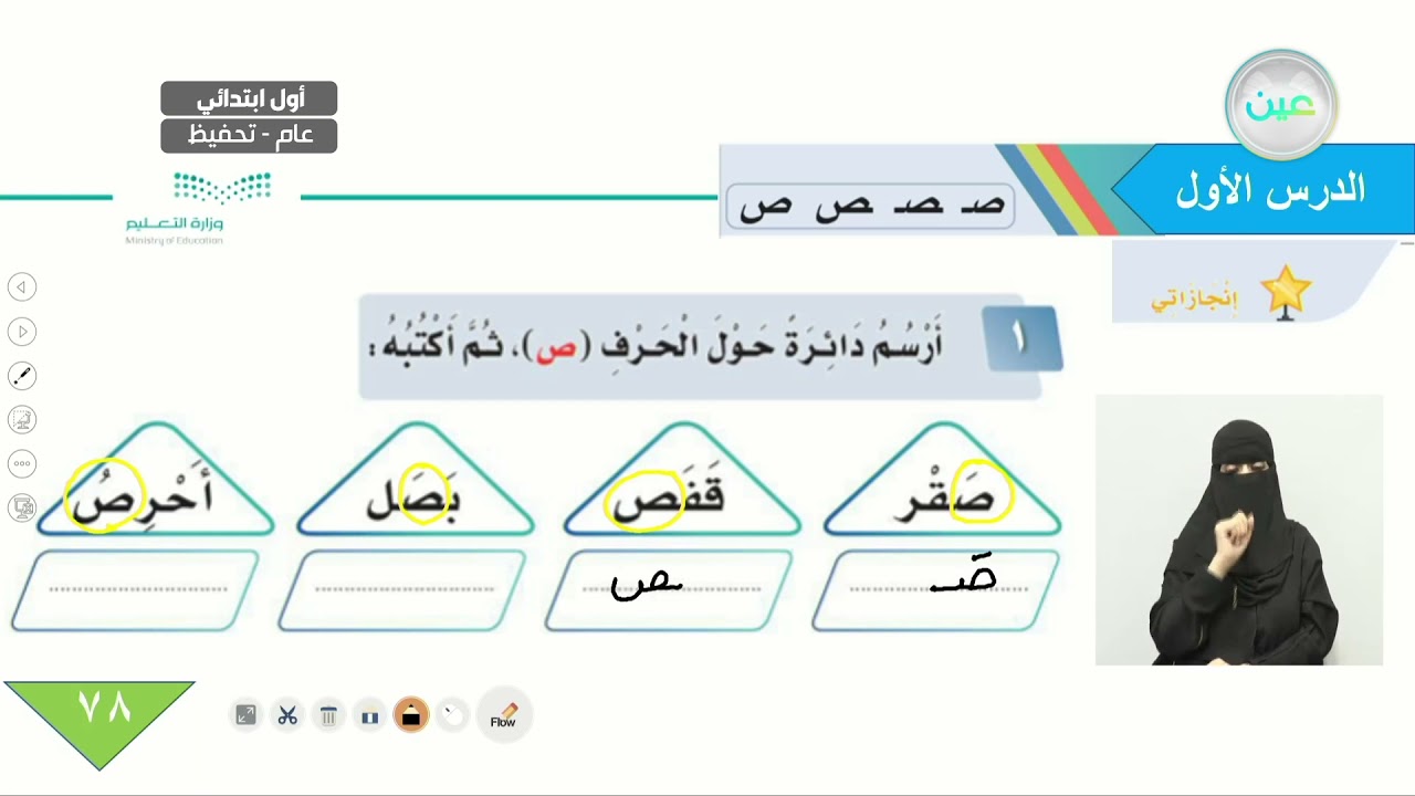حرف (ص) إنجازاتي 1-2-3-4 - اللغة العربية - أول ابتدائي