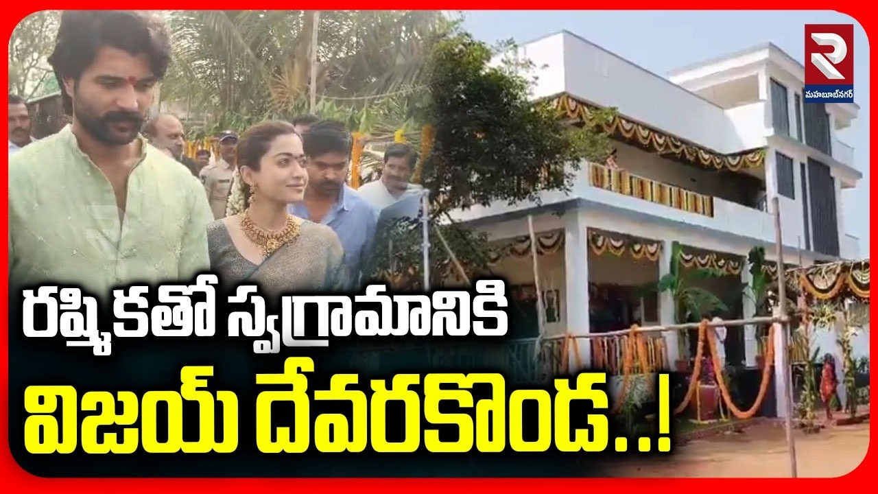 రష్మికతో స్వగ్రామానికి విజయ్ దేవరకొండ..! | Vijay Deverakonda to His Hometown With Rashmika | RTV