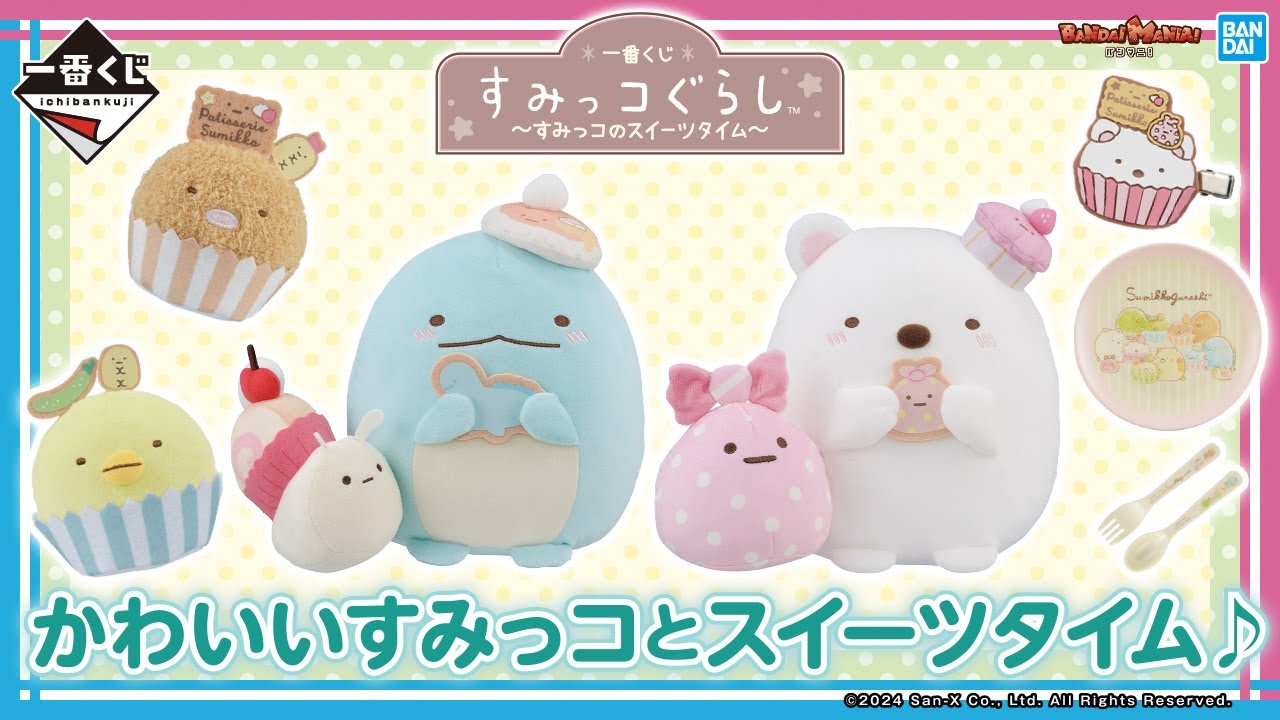 一番くじにスイーツなすみっコたちが登場!!「一番くじ すみっコぐらし～すみっコのスイーツタイム～」 の各賞紹介!!【バンマニ!】【BANDAI SPIRITS公式】