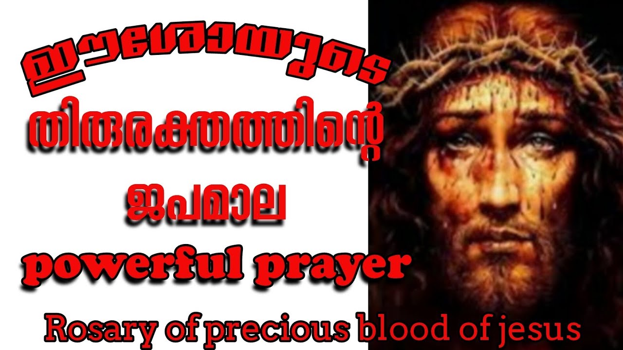തിരുരക്തജപമാല /Rosary of precious blood of JESUS/powerful prayer/malayalam