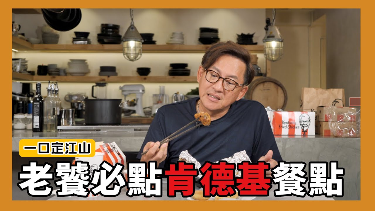 一口定江山｜老饕必點肯德基餐點試吃！ft.肯德基 [詹姆士]