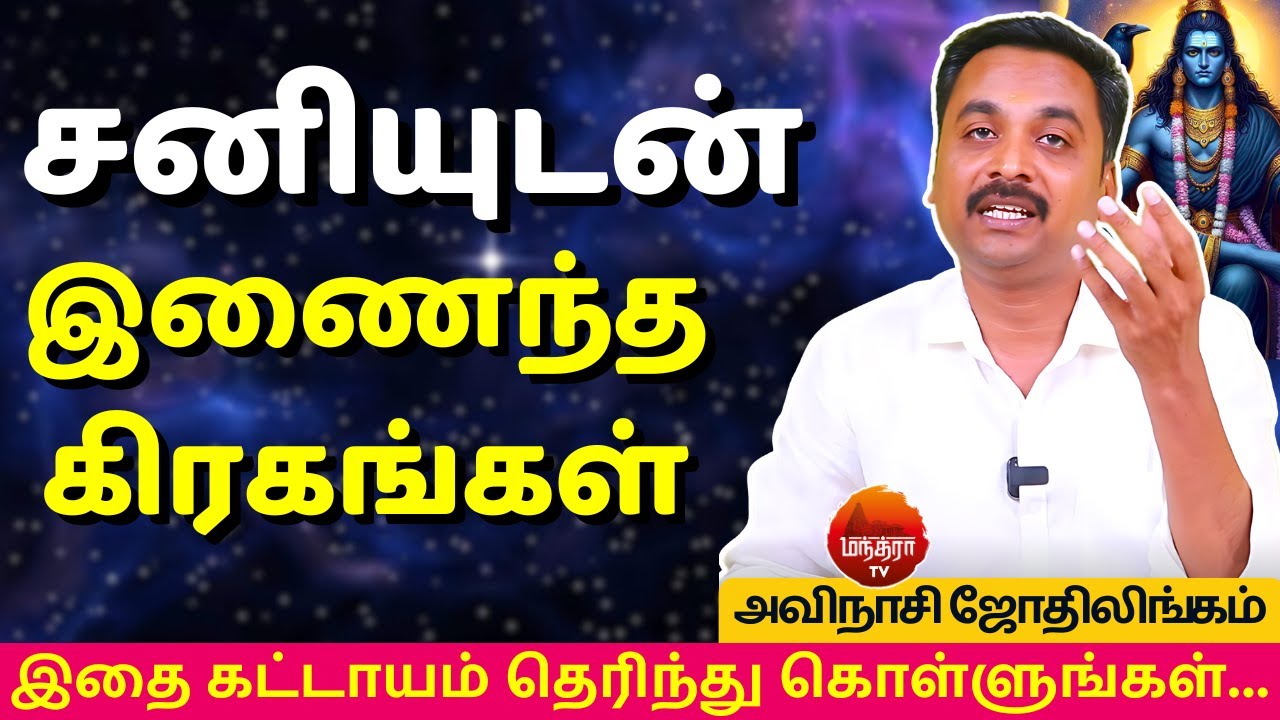 சனியுடன் இணைந்த கிரகங்கள் | Rasi palan | AVINASHI JOTHILINGAM | jothidam | Sani | Tamil Astrology