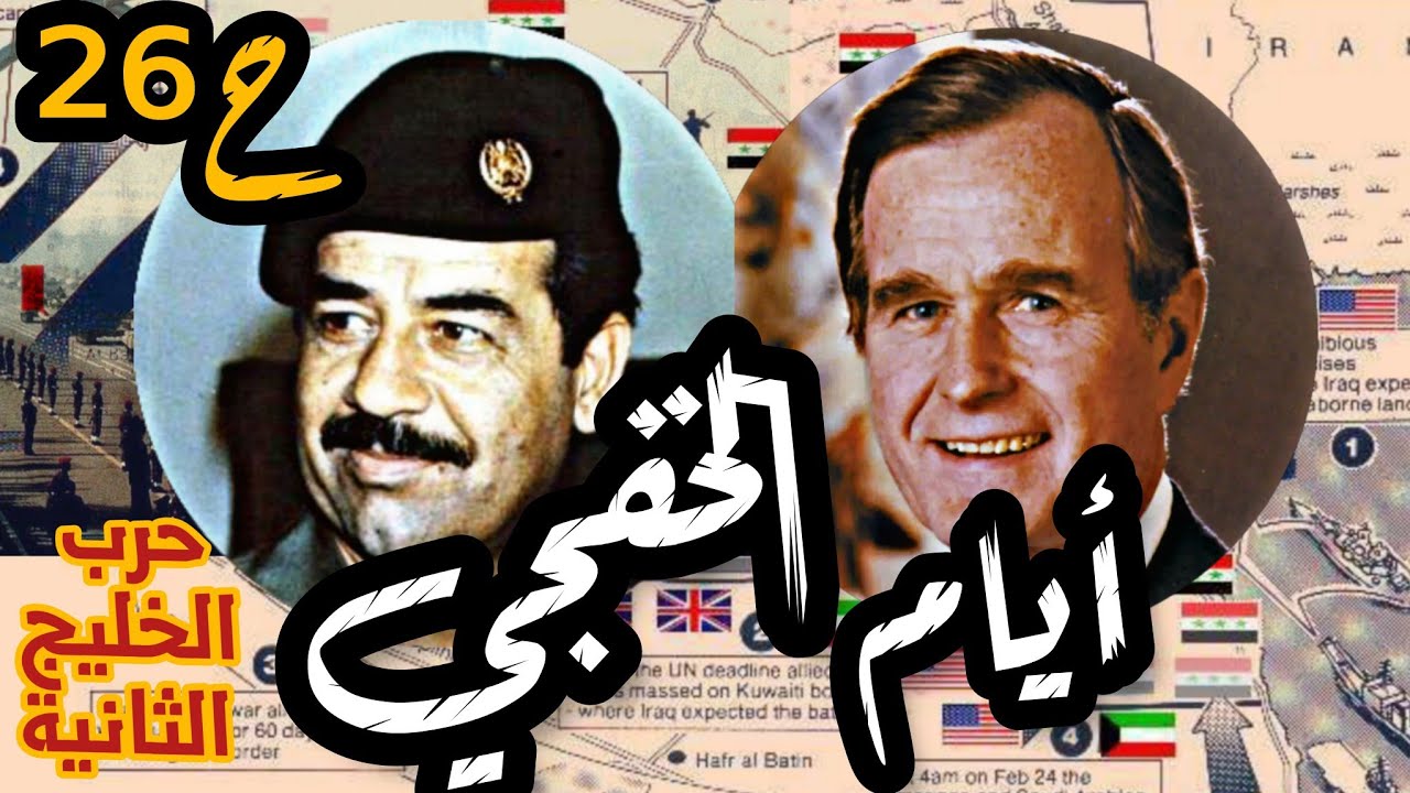 معركة #الخفجي |تفاصيل كاملة لأول مرة| حرب #الخليج الثانية ح26 | #العراق #السعودية #الكويت
